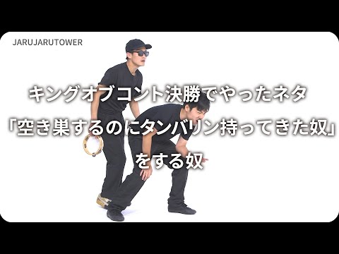 『キングオブコント決勝でやったネタ「空き巣するのにタンバリン持ってきた奴」をする奴』ジャルジャルのネタのタネ【JARUJARUTOWER】