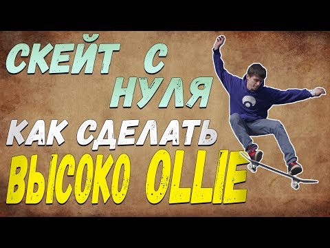 КАК СДЕЛАТЬ ОЛЛИ Скейт с нуля#2 (How to Ollie ENG SUB). Увеличиваем высоту прыжка на скейте