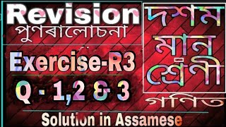 Class 10 maths Revision Exercise R3 Question 1,2 and 3 in assamese || Ex-R3 Q-1,2 & 3 Class-10 NCERT