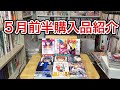 5月前半購入品紹介！！（推しの子　ドキュンサーガ　ショートショートショートさん）