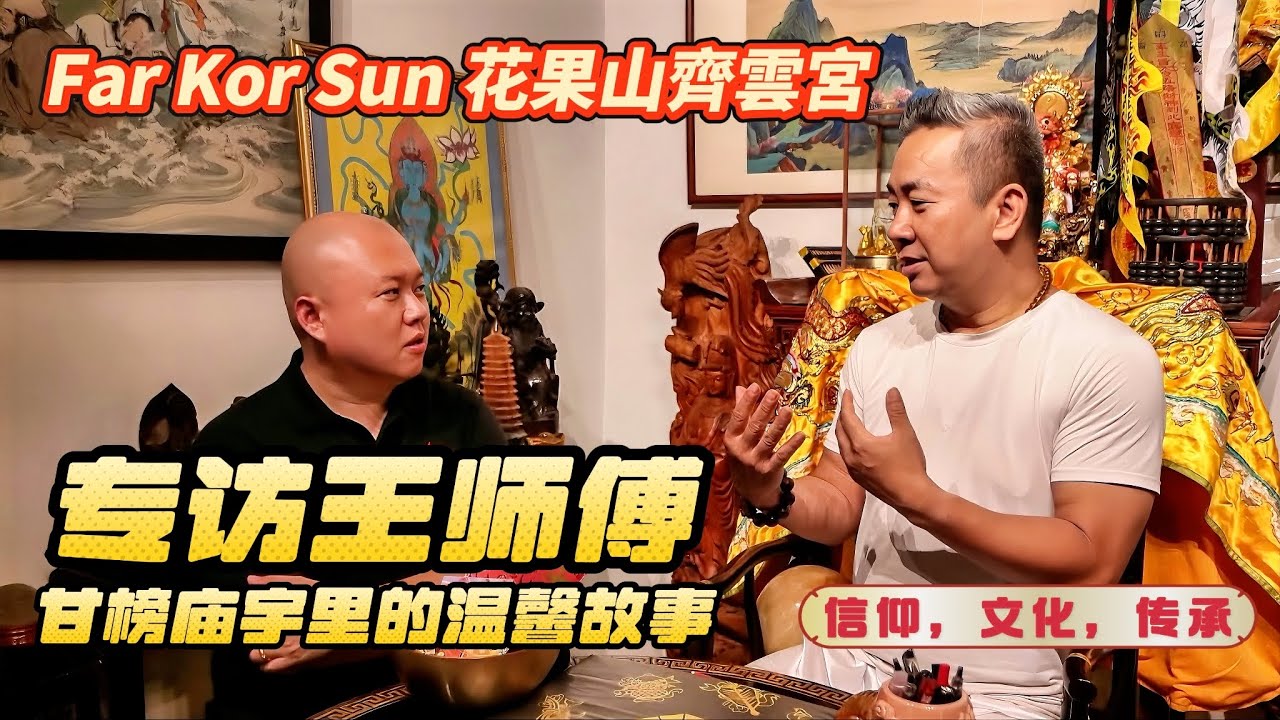 走进花果山齊雲宮|王师傅谈信仰、传统与庙宇精神|新加坡庙宇纪实 | Far Kor Sun Monkey God Temple - YouTube