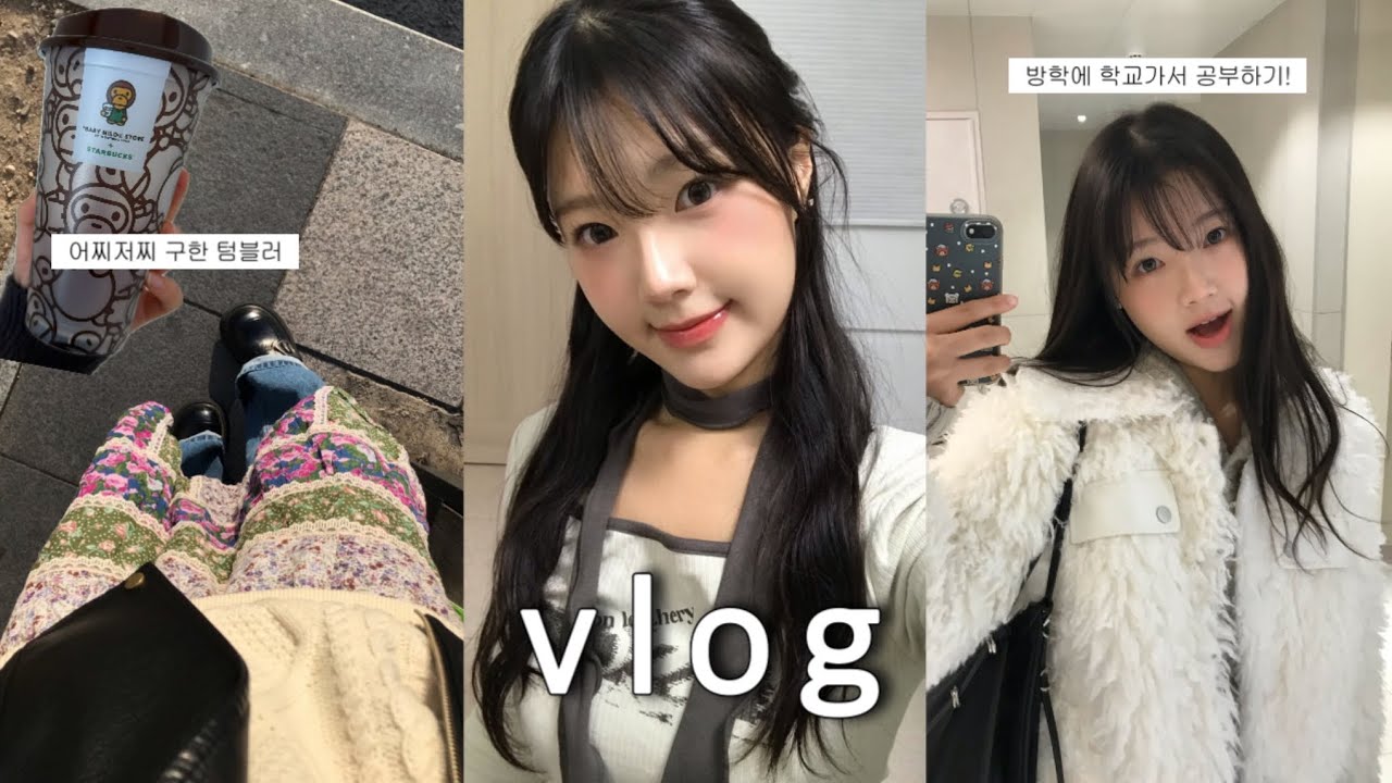 방학 동결건조하자💦 대학생 방학 일상 브이로그 • 슬슬 취준이 날 ￼쫓아와💨 • 방학중 학교 도서관 방문! • 3월 올영세일 추천템 • 개강전 친구들과 근황토크