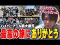 【雑談】参加してくれたみんなにハイパーアール旅の感謝を伝えたい