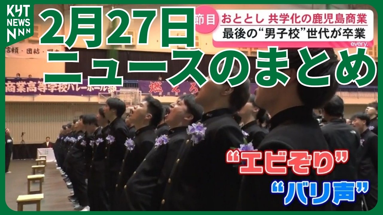 2月27日ニュースのまとめ　131年の伝統を胸に鹿商“男子校最後”の卒業式　鹿銀トップ刷新郡山頭取はFG会長に専念へ　県警春の人事1237人女性次長“県内初”誕生　など