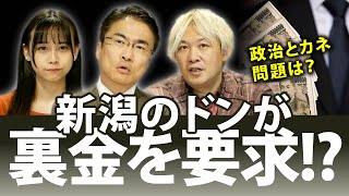 新潟のドンが裏金を要求！？自民党泉田裕彦議員と星野伊佐夫県議の主張は？なんでこうなるの？｜第106回 選挙ドットコムちゃんねる #1