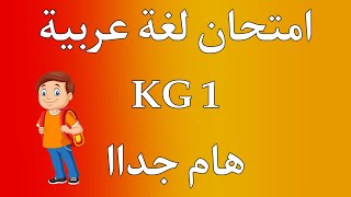امتحان لغة عربية KG1 كيجي 1 | هام جداا