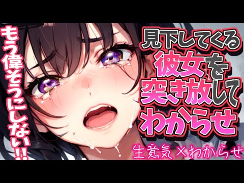 【わからせ】すぐ見下してくる偉そうな彼女からいなくなってみたら……【男性向け/asmr】