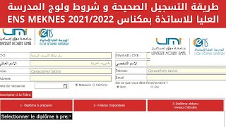 طريقة التسجيل الصحيحة و شروط  ولوج المدرسة العليا للاساتذة بمكناس 2021/2022 ENS MEKNES