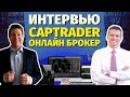 Правда о CapTrader (!) - зарубежный европейский онлайн-брокер | Независимый Обзор и большое Интервью