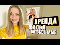 Аренда жилья во Вьетнаме