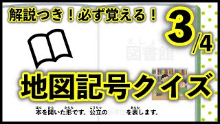 地図記号クイズ Part3 中学受験 社会 地理 自宅学習 暗記 Youtube