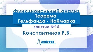 Лекция №15 по функциональному анализу. Константинов Р.В.