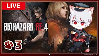 【バイオハザードRE4】#3 大人気タイトルの神リメイク！ ～原作プレイ猫が往く～【実況】