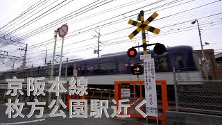 【踏切動画】京阪本線 枚方公園駅近く