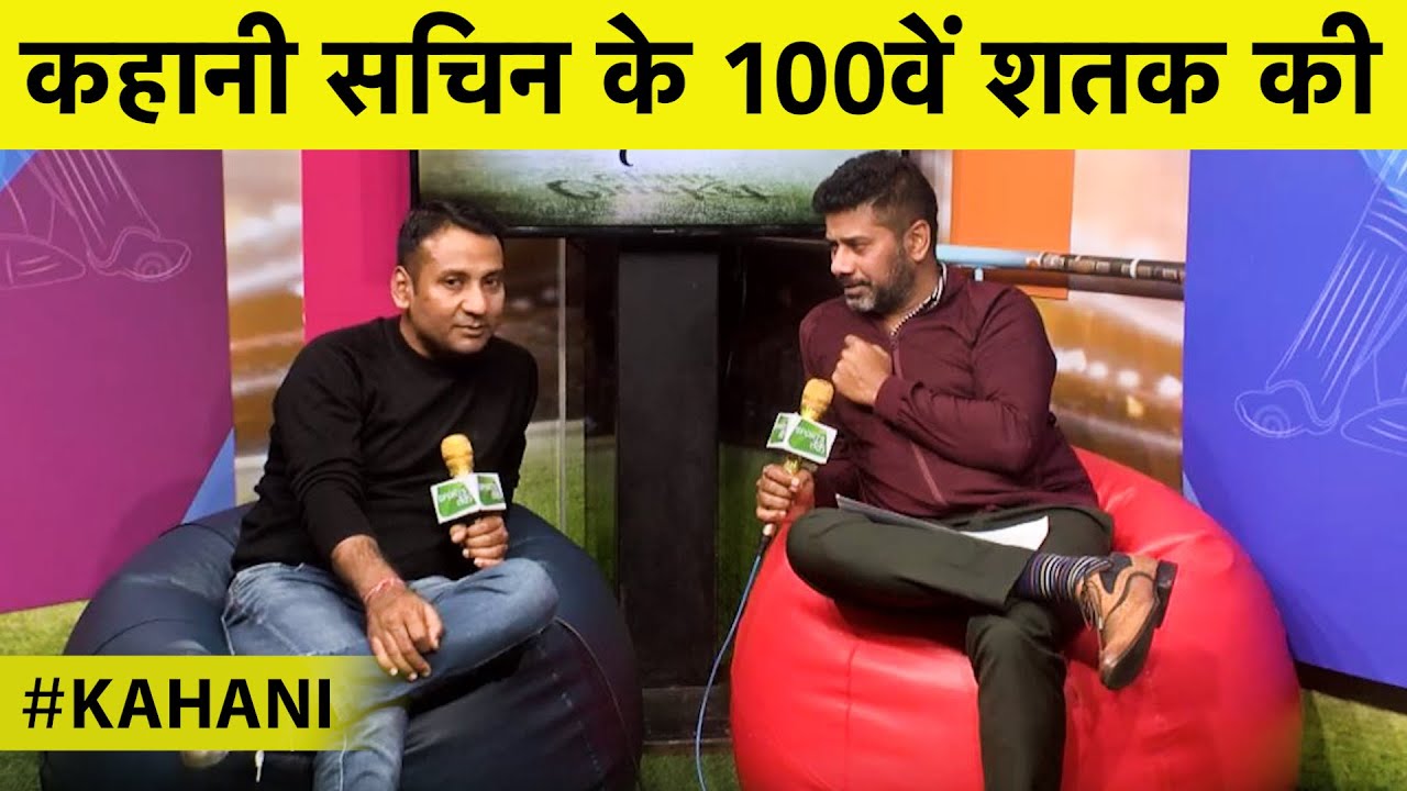 SPECIAL: Sachin के 100वें शतक की कहानी जिसके लिए लंबा इंतजार करना पड़ा | 