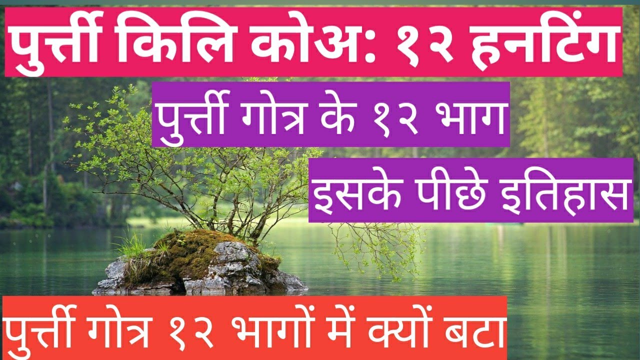 PURTY KILI RA: 12 HANATING//PURTY GOTRA Ke 12 BHAAG//पुर्त्ती किलि कोअ: हंटिंग र: इतिहास