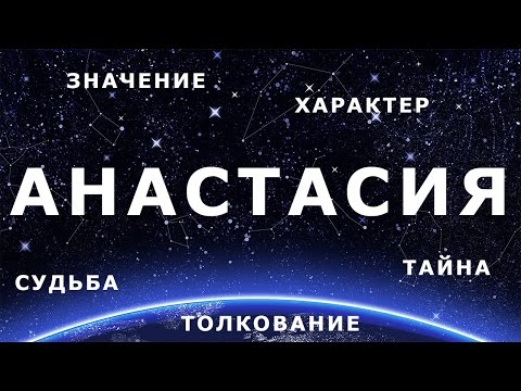 ♀ АНАСТАСИЯ (НАСТЯ). Значение Толкование имени