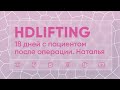 Hd Lifting: 18 дней с пациентом после операции. Наталья.