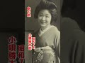 小唄勝太郎・島の娘#小唄勝太郎#島の娘#昭和歌謡 #昭和歌謡曲 #青春歌謡 #演歌 #演歌歌謡曲 #流行歌 #昭和7年#shorts #ショート
