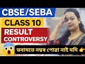 CBSE/SEBA Class 10 Result Controversy, CBSE improvement exam #cbseresultclass10 #cbsecompartment