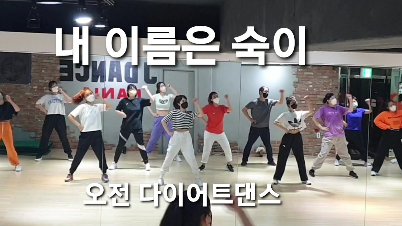내이름은 숙이 - 이수진 ♡오전 다이어트댄스♡ 웨스트/몸풀이/에어로빅