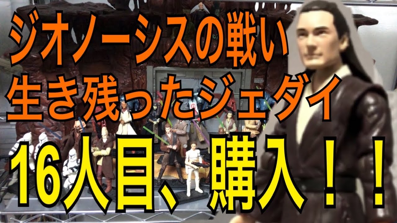 クローンの攻撃】ジオノーシスの戦い 生き残りジェダイ 購入しました