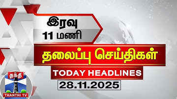 🔴LIVE :Today Headlines | இரவு 11 மணி தலைப்புச் செய்திகள் (28.11.2025) | 11 PM Headlines | ThanthiTV