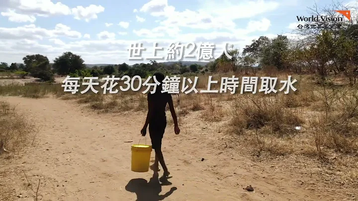 💧 讓孩子不再跋涉取水 | 台灣世界展望會 - 天天要聞