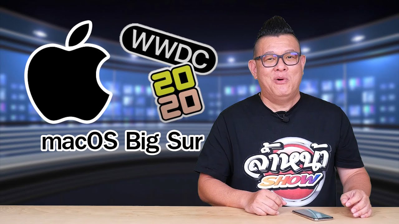 WWDC 2020 macOS Big Sur มีอะไรใหม่บ้าง เดี๋ยวพี่หลามจะเล่าให้ฟัง