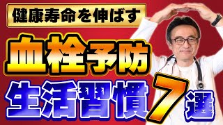 【血栓予防】血液サラサラ血栓を作らない７つのライフスタイル