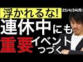 【浮かれるな!】連休中にやってくる重要イベントまとめ