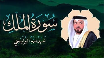 سورة الملك كاملة || تلاوة خاشعة مؤثرة || القارئ عبدالله البريمي
