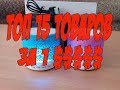 ТОП 15 товаров за один доллар! Лучшие товары с AliExpress! + КОНКУРС