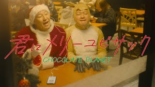Video thumbnail of "【MV】君にメリーユビサック"