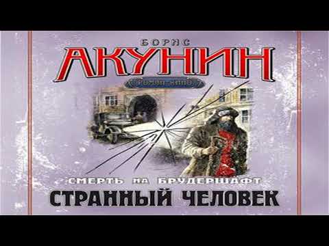 Аудиокнига Странный человек. Фильма 5 \\ Борис Акунин \\ Качественная Озвучка Слушать Онлайн Аудиокнига Странный человек. Фильма 5 \\ Борис Акунин \\ Качественная Озвучка Слушать Онлайн