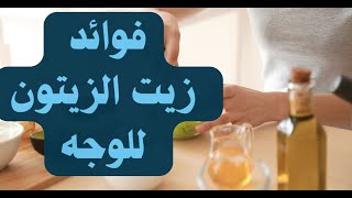 فوائد زيت الزيتون قبل النوم للوجه