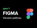 Уроки Figma (Фигма) – №1: Начало работы, основы программы | Школа Максима Солдаткина