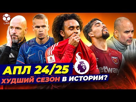 АПЛ 24/25 - Худший сезон в истории?