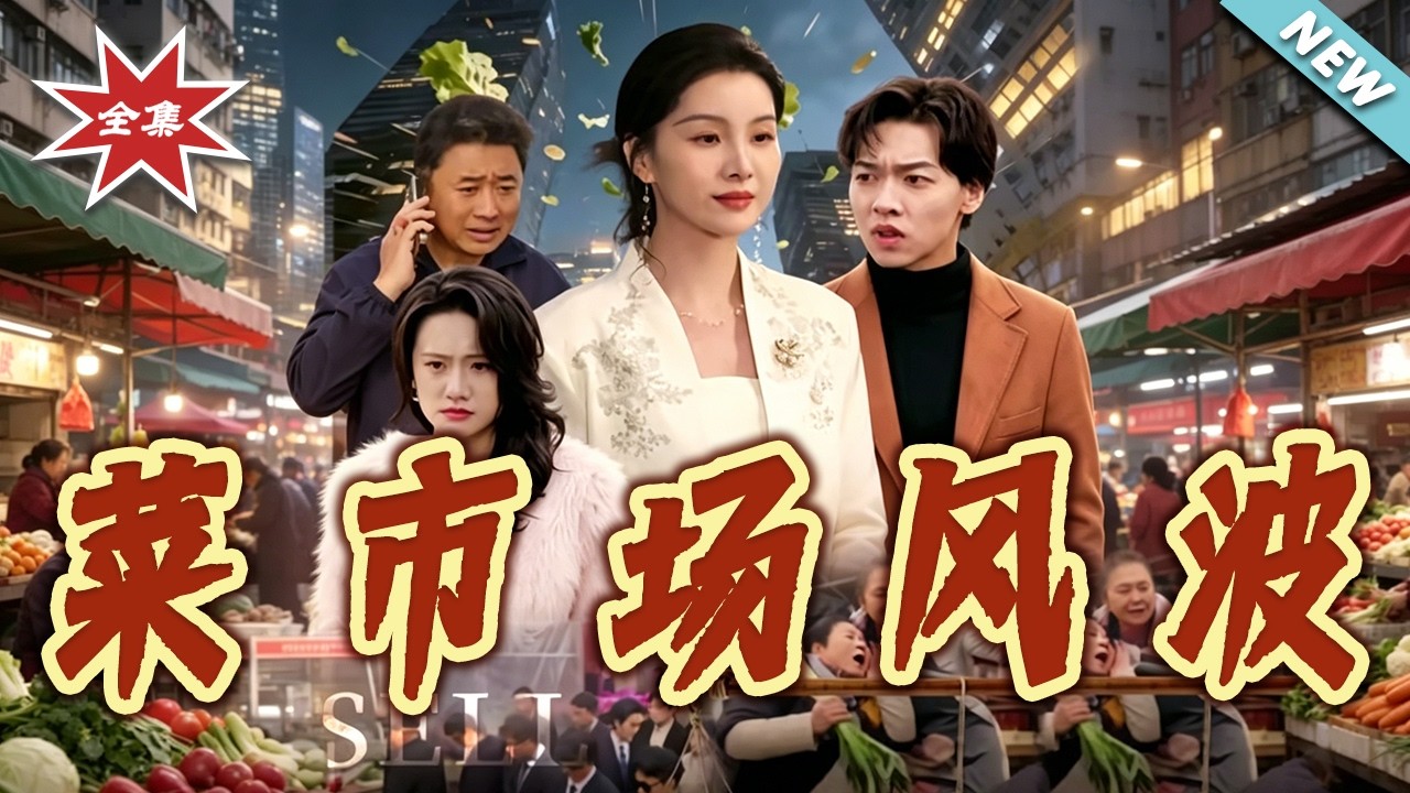 菜市场逆袭！看小人物如何翻身