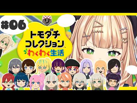 【 トモコレ 】 #06 BIGな鏑木がYOUたちをWATCHするぞ～～～～＾＾【 鏑木ろこ￤にじさんじ 】