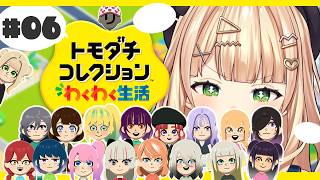 【 トモコレ 】 #06 BIGな鏑木がYOUたちをWATCHするぞ～～～～＾＾【 鏑木ろこ￤にじさんじ 】