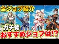 【カバラの伝説】始める前に絶対に見て!!全ジョブ＆おすすめのジョブ紹介!!