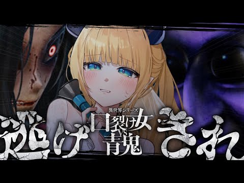 【異世界シリーズ口裂け女VS青鬼】最恐ホラー👻クリア耐久!!!!!!!!!!!!【ホロライブ/癒月ちょこ】