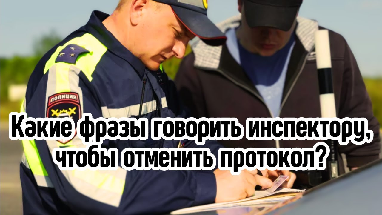 Как отменить протокол ГИБДД? Секретные фразы и комментарии, о которых ...