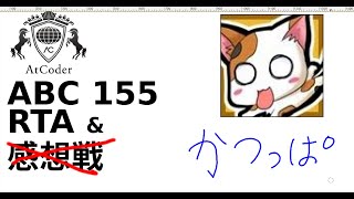 【競プロRTA失敗】ABC155【かつっぱ】