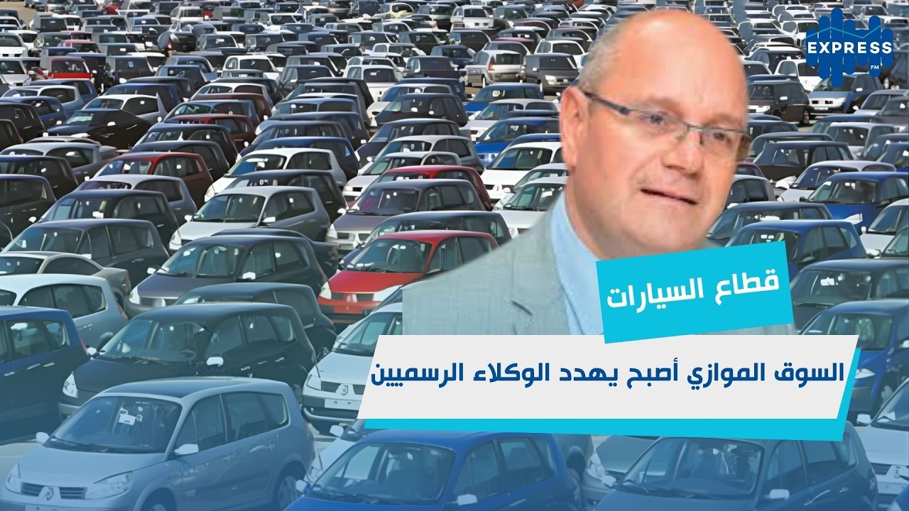 السوق الموازي : 30٪ من السيارات خارج الإطار القانوني !!!