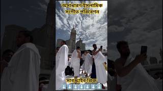 মক্কায় অসাধারণ ইসলামিক সংগীত #সব #নামাজ #trending #আল্লামা #ঈদ #কোরআনতিলাওয়াত #দোয়া_কবুল #দোয়া
