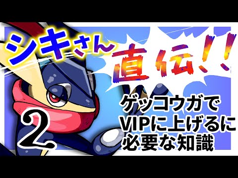 【スマブラ】シキさんに、VIPに上がりたい人向けの知識を教わりました！！２！！！！
