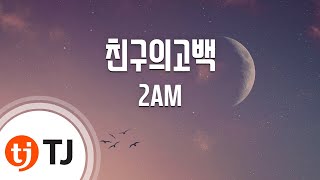 TJ노래방 친구의고백  2AM A Friends Confession  2AM  TJ Karaoke