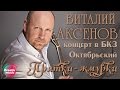 Виталий Аксенов - Прятки жмурки (Концерт в БКЗ Октябрьский)